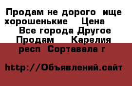 Продам не дорого ,ище хорошенькие  › Цена ­ 100 - Все города Другое » Продам   . Карелия респ.,Сортавала г.